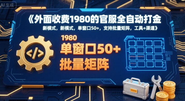外面收费1980的官服全自动打金，新模式，单窗口50+，支持批量矩阵，工具+渠道【揭秘】-快名资源网