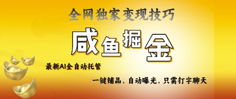 2025咸鱼AI全自动托管电商带货，掌握流量密码，开启躺Z新模式【揭秘】-快名资源网