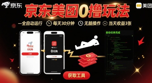 京东美团平台最新0撸玩法，全自动挂G，每天30分钟，无脑操作，当天收益3张【揭秘】-快名资源网