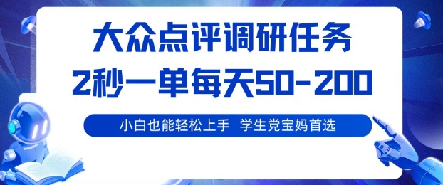 大众点评调研，电脑任务，2秒一单每天50-2张，学生党宝妈首选【揭秘】-快名资源网