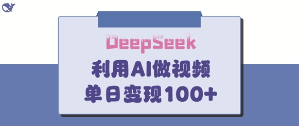DeepSeek妙法，家庭教育作品皆热门，单日变现150+-快名资源网