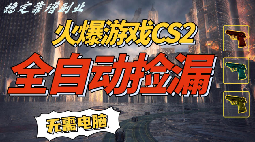 火爆游戏CS2全自动挂G捡漏，賺米过个肥年，轻松操作，一部手机轻松日入5张+【揭秘】-快名资源网