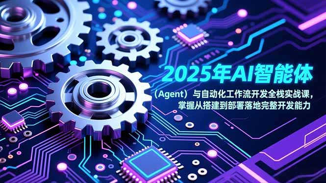2025年AI智能体(Agent-快名资源网