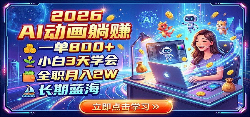 2026 AI动画躺赚：一单800+，小白3天学会，全职月入2W，长期蓝海-快名资源网