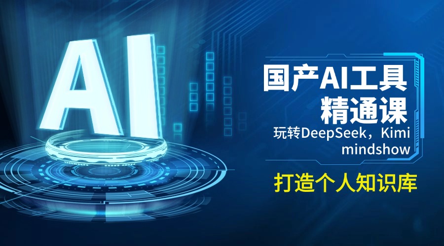 国产AI工具精通课，玩转DeepSeek，Kimi，mindshow，打造个人知识库-快名资源网