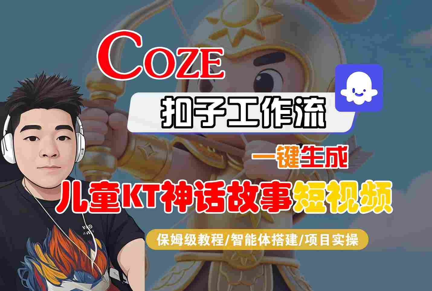 Coze智能体工作流一键生成儿童卡通神话故事短视频，保姆级教程-智能体搭建-项目实操-快名资源网