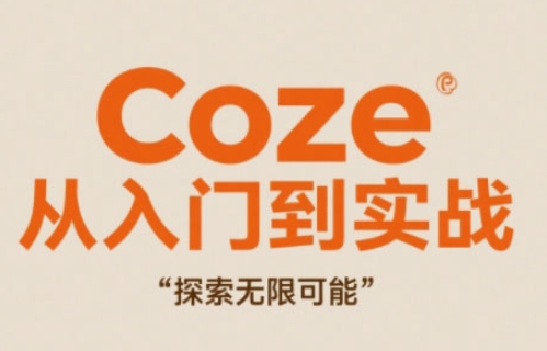 Coze从入门到实战高效创作，探索无限可能-快名资源网