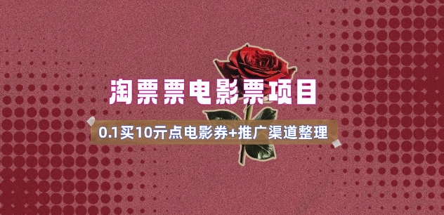 电影票无门槛券推广_0.1亓买10亓无门槛+渠道入口(v1.0版教程)-快名资源网