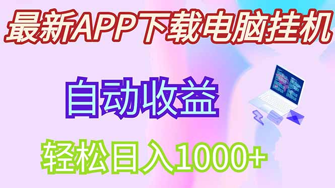 最新电脑挂机，单机每天收益300+并带有丰厚团队管道收益-快名资源网