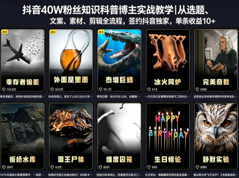 抖音40W粉丝知识科普博主实战教学｜从选题、文案、素材、剪辑全流程，签约抖音精选独家，单条收益1k+-快名资源网