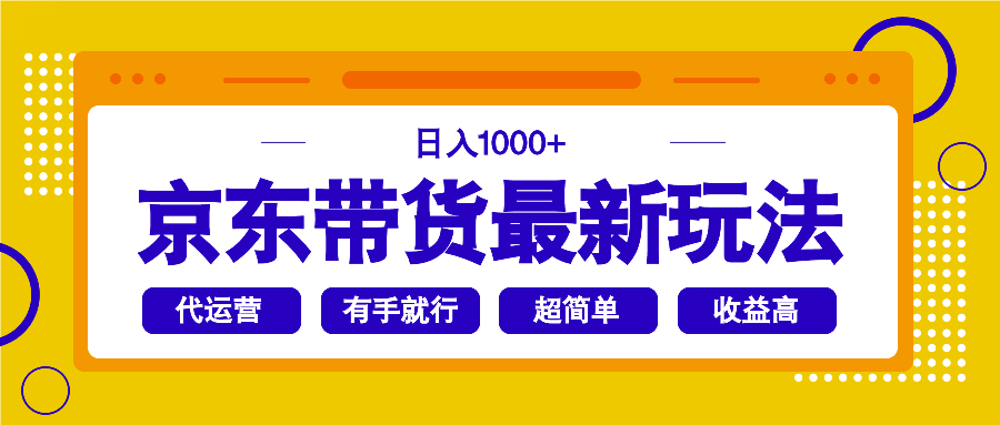 京东带货最新玩法，日入1000+，操作超简单，有手就行-快名资源网