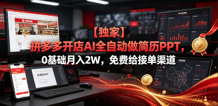 【独家】拼多多开店AI全自动做简历PPT，0基础月入2W，免费给接单渠道【揭秘】-青虫资源网
