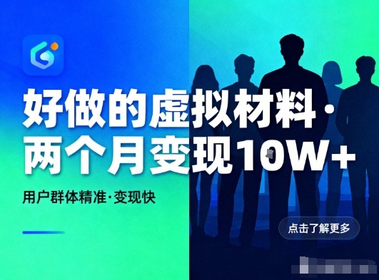 好做的小红书虚拟材料，用户群体精准，两个月变现几个W-快名资源网