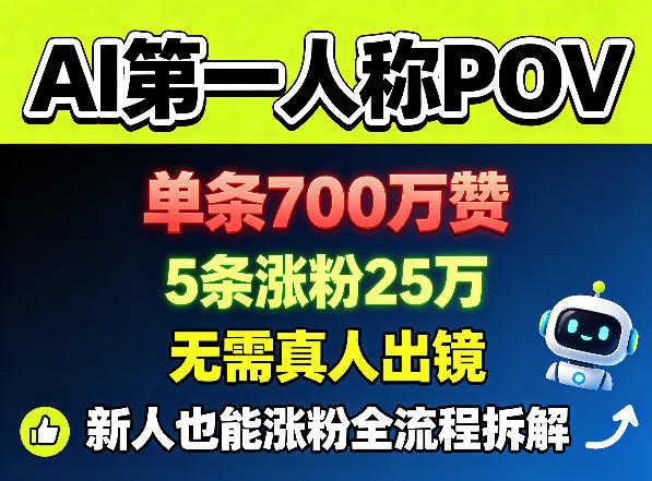 AI第一人称POV，单条700W赞，5条涨粉25W，无需真人出镜，新人也能涨粉全流程拆解-青虫资源网