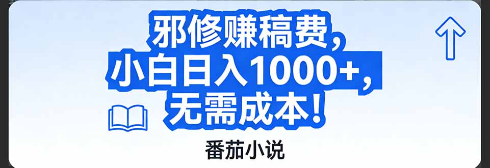 番茄小说赚稿费邪修玩法无需成本，日入1000+，超级简单！-快名资源网