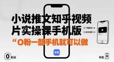 小说推文知乎视频图片实操课手机版，0粉一部手机就可以做-快名资源网
