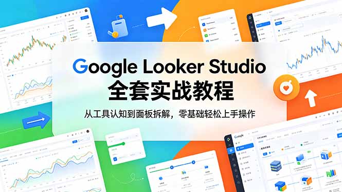 Google Looker Studio 全套实战教程，从工具认知到面板拆解，零基础轻松上手操作-快名资源网