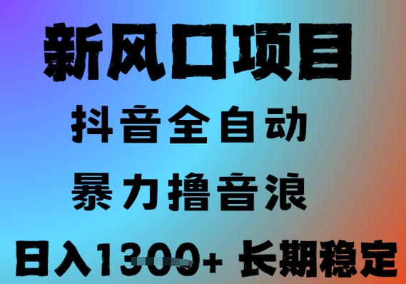 最新风口抖音无人直播撸音浪，全自动运行，小白可玩，长期稳定，日入1.3k，可批量收益翻倍【揭秘】-快名资源网