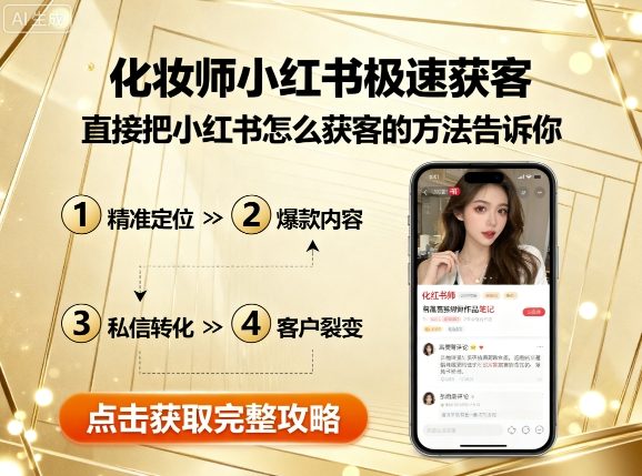 化妆师小红书极速获客，直接把小红书怎么获客的方法告诉你-快名资源网