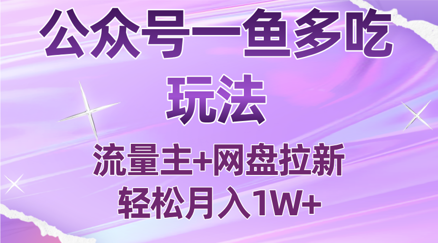 公众号最新玩法，一鱼多吃，流量主加网盘拉新，新手小白也能轻松月入1W-快名资源网