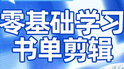 考哥·零基础学习书单剪辑(更新2026)-快名资源网
