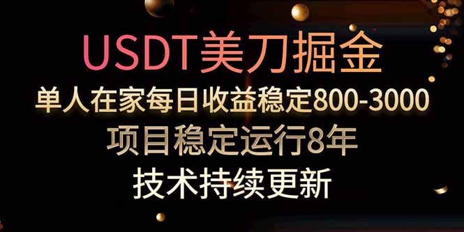 美刀掘金项目，单人每日收益800-3000，稳定运行8年-快名资源网