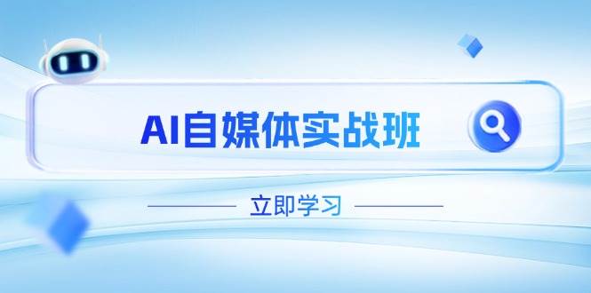 AI自媒体实战班，突破账号运营瓶颈，PR剪辑+剪映教程全流程覆盖-快名资源网