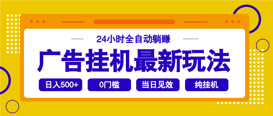 2025广告挂机最新玩法，24小时全自动躺赚-快名资源网