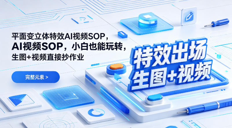 (特效出场)平面变立体特效AI视频SOP，小白也能玩转，生图+视频直接抄作业-快名资源网