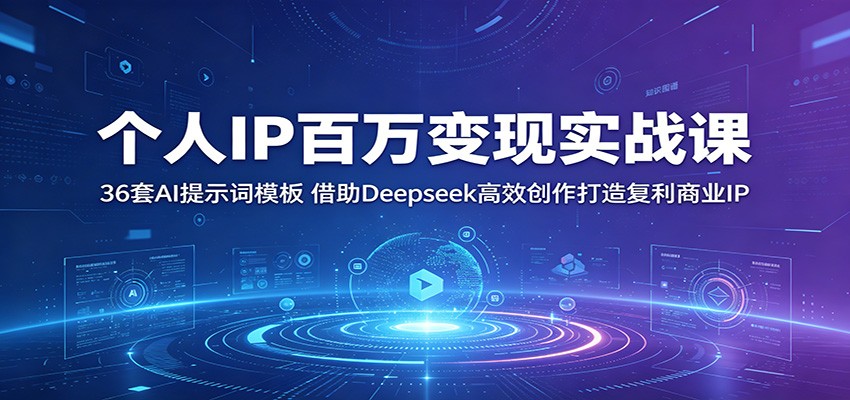 个人IP百万变现实战课：36套AI提示词模板，借助Deepseek高效创作打造复利商业IP-快名资源网