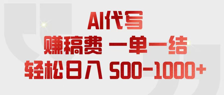 AI代写赚稿费，一单一结，小白宝妈也能轻松日入500-1000+-快名资源网