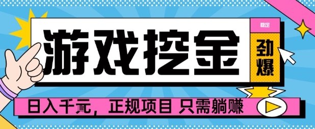 【劲爆】游戏自动掘金项目，日入1k+，正规项目只需躺賺【揭秘】-快名资源网