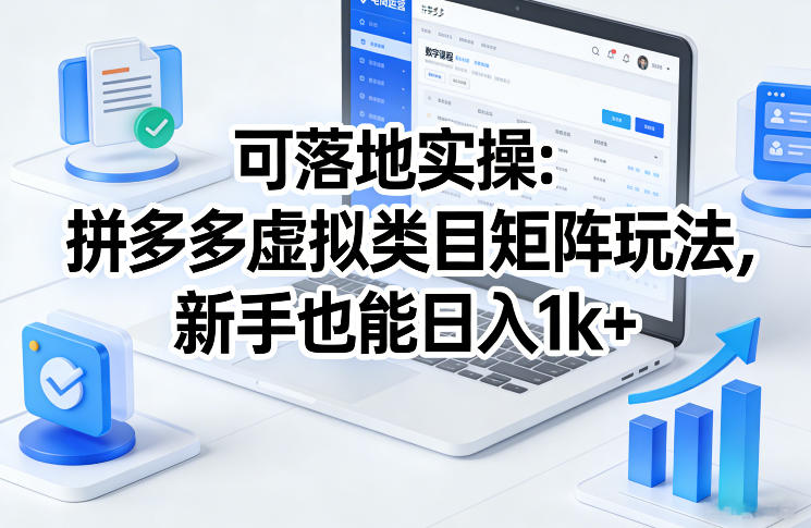 可落地实操：拼多多虚拟类目矩阵玩法，新手也能日入1k+【揭秘】-快名资源网