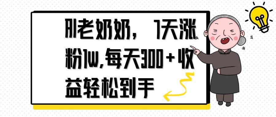 AI老奶奶，7天1w涨粉,每天300+收益轻松到手-快名资源网
