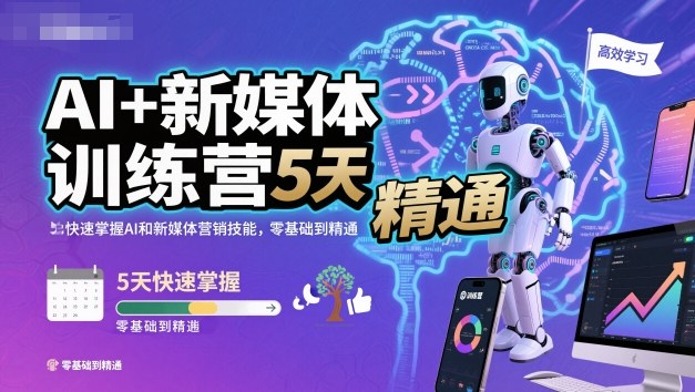 AI+新媒体训练营，5天快速掌握AI和新媒体营销技能，零基础到精通-快名资源网