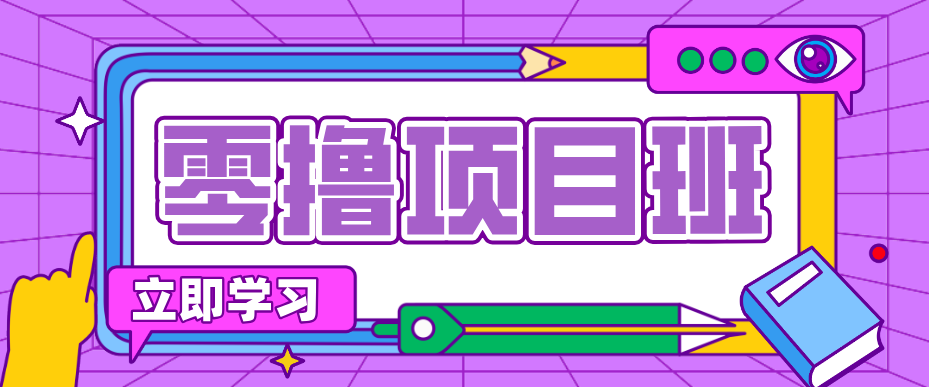 简单零撸项目，绿色正规勤劳者多得，新手也能轻松日入三位数！-快名资源网