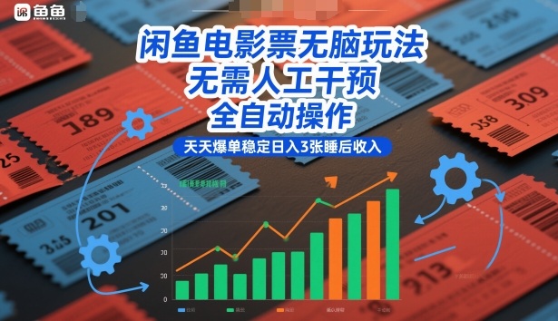 闲鱼电影票无脑玩法，无需人工干预，全自动操作，天天爆单稳定日入3张睡后收入【揭秘】-快名资源网