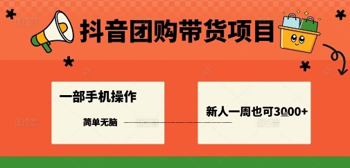 抖音团购带货项目，一部手机简单操作，一周3k+-快名资源网