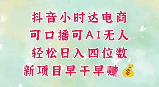 零售新电商，抖音小时达火热进行中，可做口播，可做AI无人，轻松日入四位数-青虫资源网