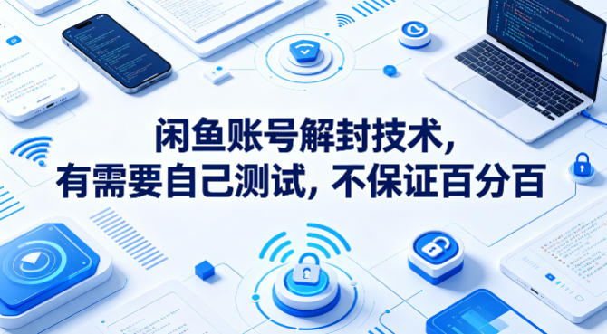 闲鱼账号解封技术，有需要自己测试，不保证百分百-快名资源网