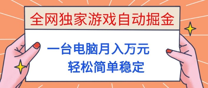 全网独家游戏自动掘金，一台电脑月入1W+，轻松简单稳定，适合新手小白【揭秘】-快名资源网