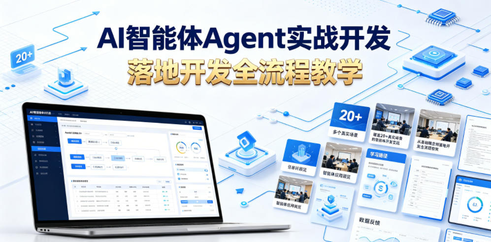 AI智能体Agent实战开发，覆盖20+真实场景的智能体开发实战，从基础概念到落地开发全流程教学-快名资源网