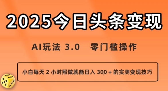 今日头条新玩法：AI玩法 3.0.零门槛操作，小白每天 2 小时照做就能日入3张 + 的实测变现技巧-快名资源网