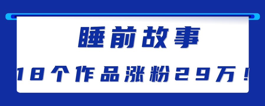 最新抖音快手蓝海助眠新玩法，睡前故事解说单条最高播放量破千万【教程+软件+素...-快名资源网