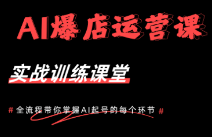 AI爆店运营，从0-1实体店流量起号课程-快名资源网