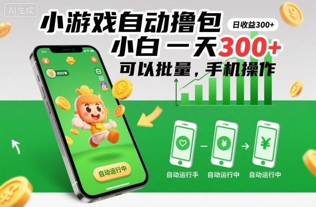 小游戏自动撸包，小白一天300+，可以批量，手机操作【揭秘】-快名资源网