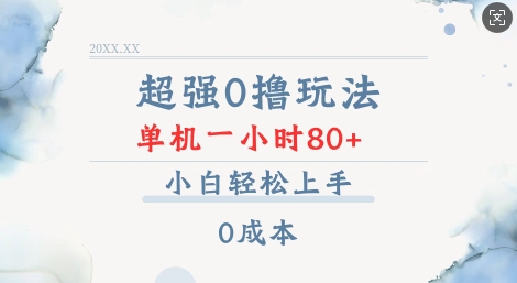 超强0撸玩法 录录数据 单机 一小时轻松80+ 小白轻松上手 简单0成本【仅揭秘】-快名资源网