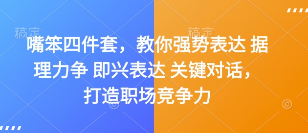 嘴笨四件套，教你强势表达 据理力争 即兴表达 关键对话，打造职场竞争力-快名资源网