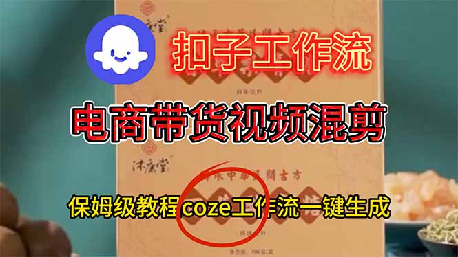 电商带货视频一键混剪，保姆级都系COZE工作流一键生成-快名资源网