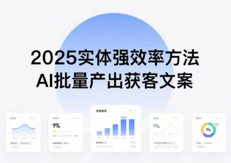 实体强效率方法：AI批量产出获客文案，2025年普通人拥抱AI，实现实体创收-快名资源网
